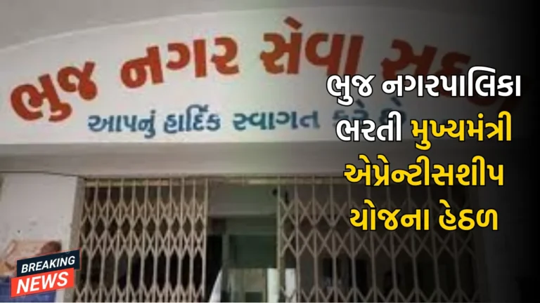 Bhuj Municipality Recruitment