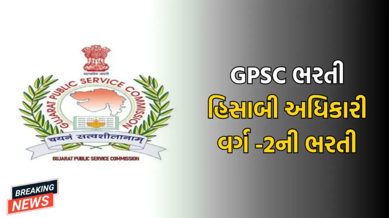 GPSC ભરતી હિસાબી અધિકારી વર્ગ -2ની ભરતી