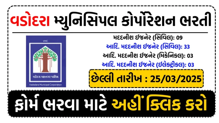 Vadodara Municipal Corporation Recruitment 2025