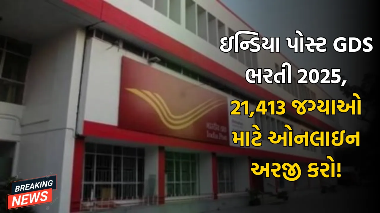 ઇન્ડિયા પોસ્ટ GDS ભરતી 2025