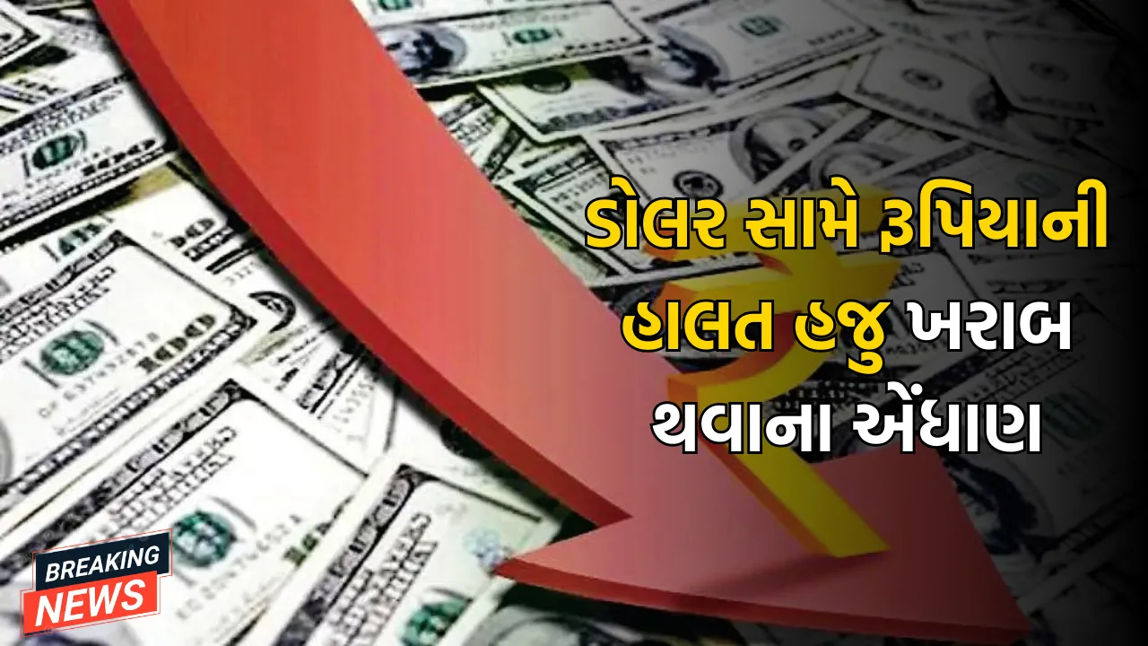 ડોલર સામે રૂપિયાની હાલત હજુ ખરાબ થવાના એંધાણ, ભારત પર ભારે પડશે ટ્રમ્પનું 'ટેરિફ વૉર'
