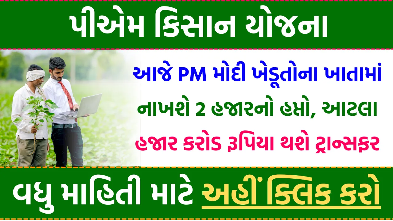 પીએમ કિસાન યોજના
