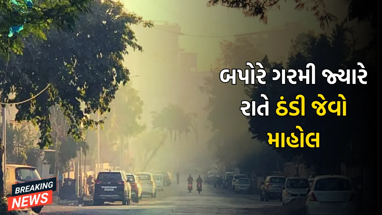 બપોરે ગરમી જ્યારે રાતે ઠંડી જેવો માહોલ