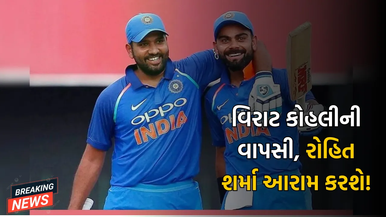 વિરાટ કોહલીની વાપસી, રોહિત શર્મા આરામ કરશે