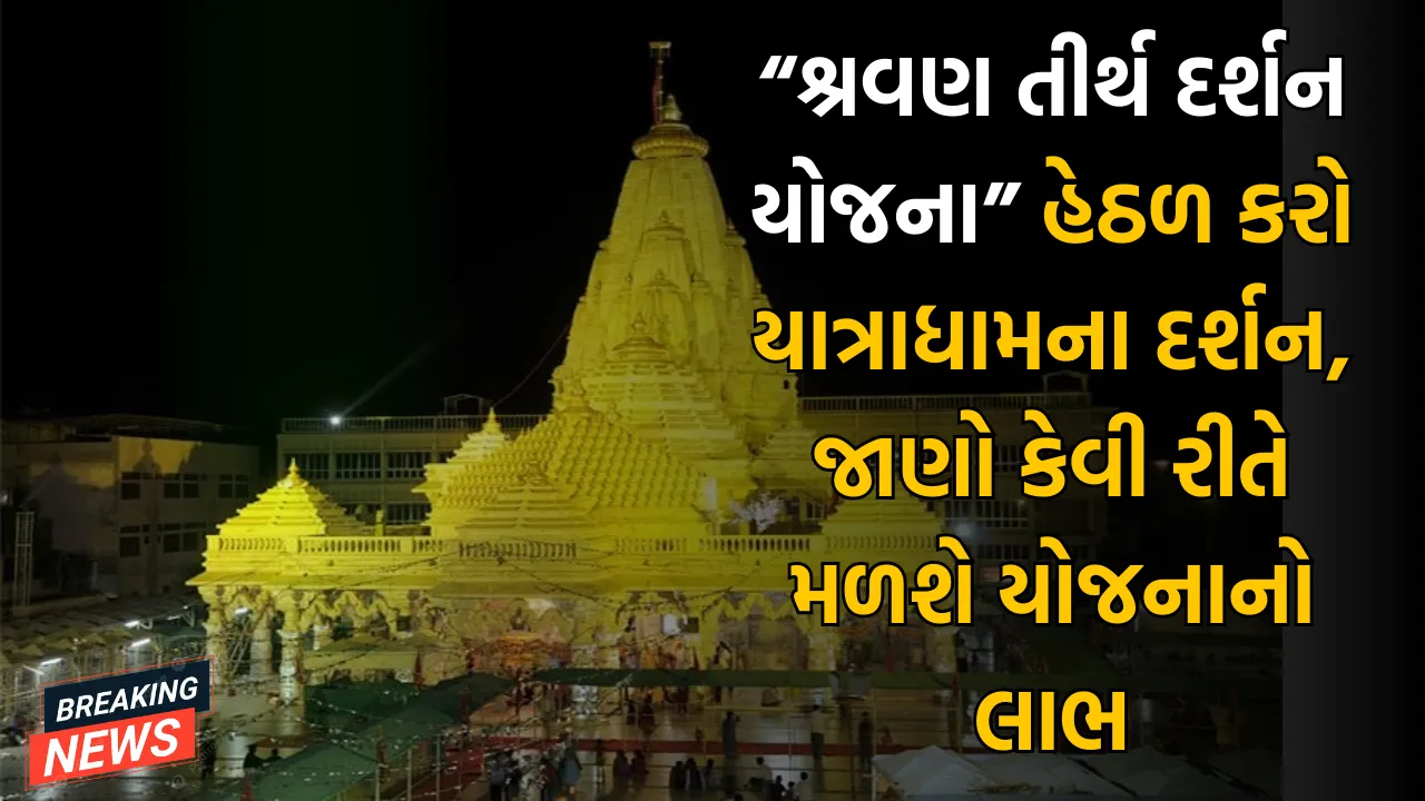 “શ્રવણ તીર્થ દર્શન યોજના” હેઠળ કરો યાત્રાધામના દર્શન