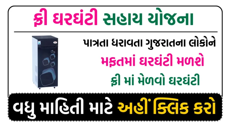Ghar Ghanti Sahay Yojana 2025