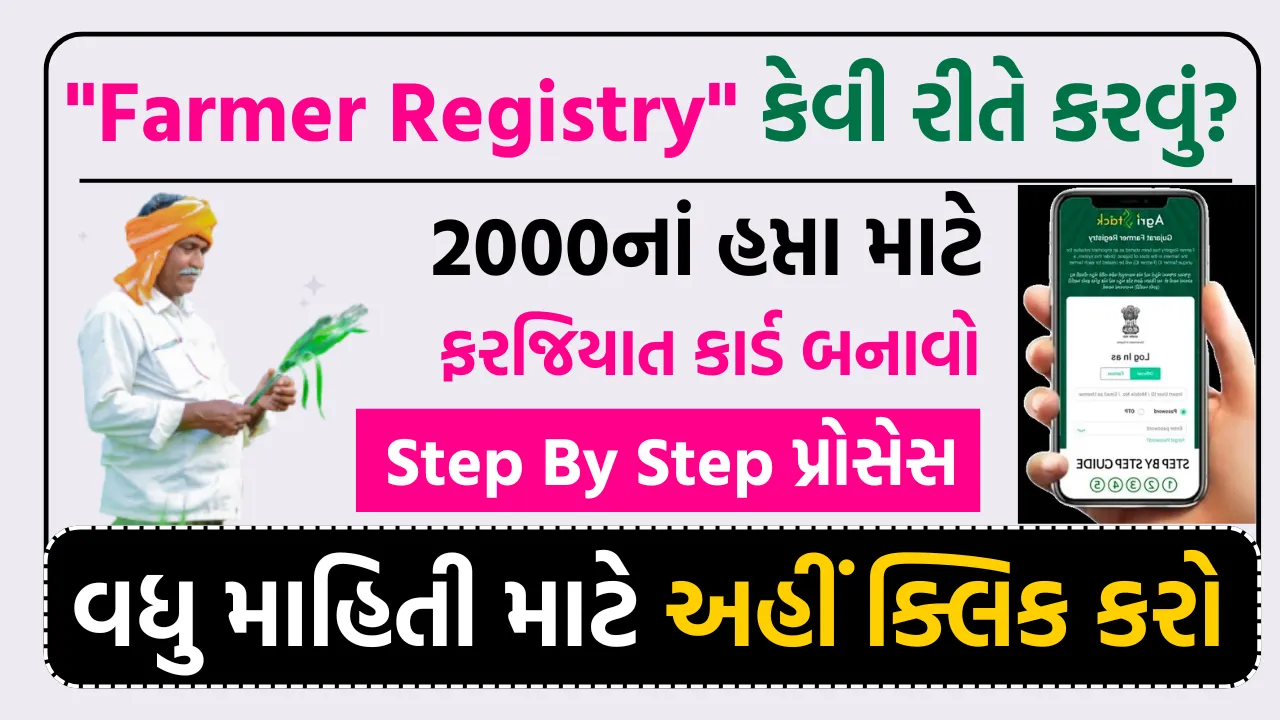 Gujarat Farmer Registry
