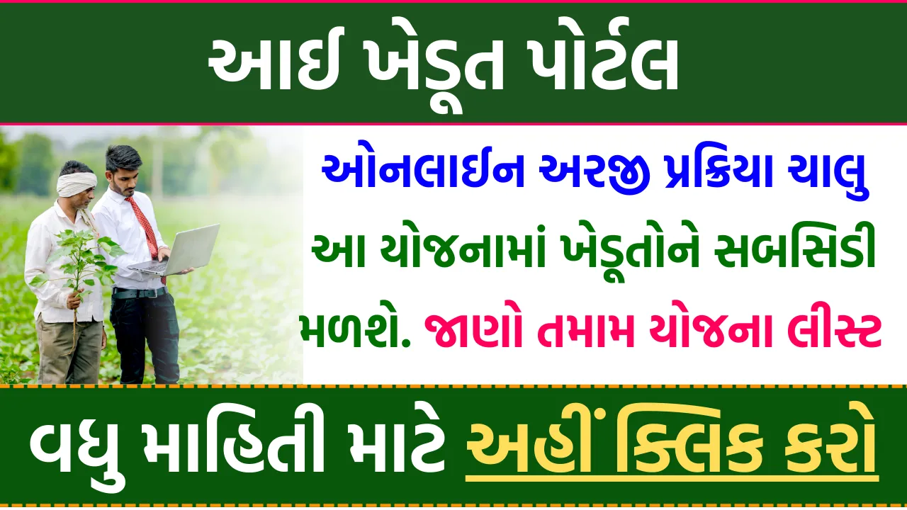 Ikhedut Portal Yojana List
