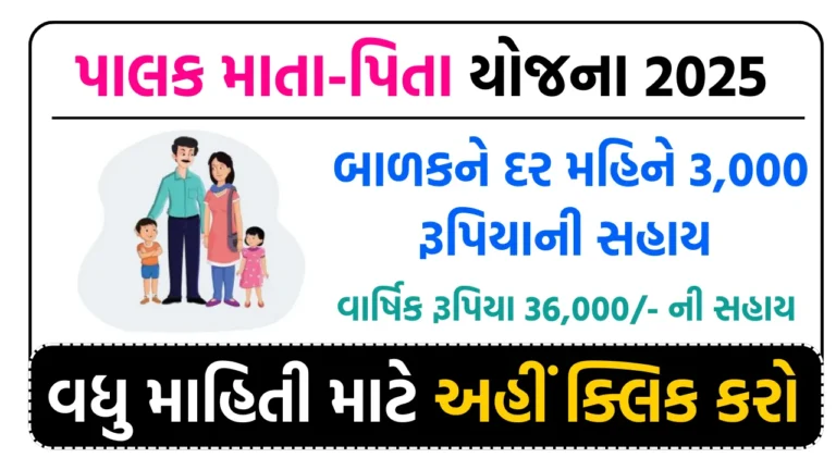 Palak Mata Pita Yojana 2025