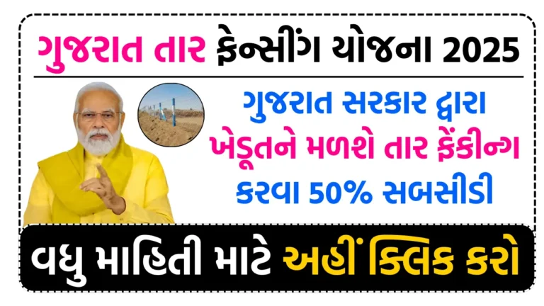Tar Fencing Yojana