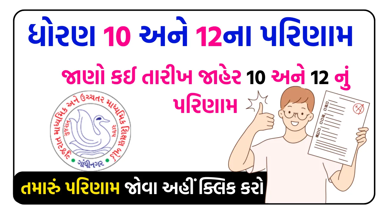 GSEB Board Result 2025