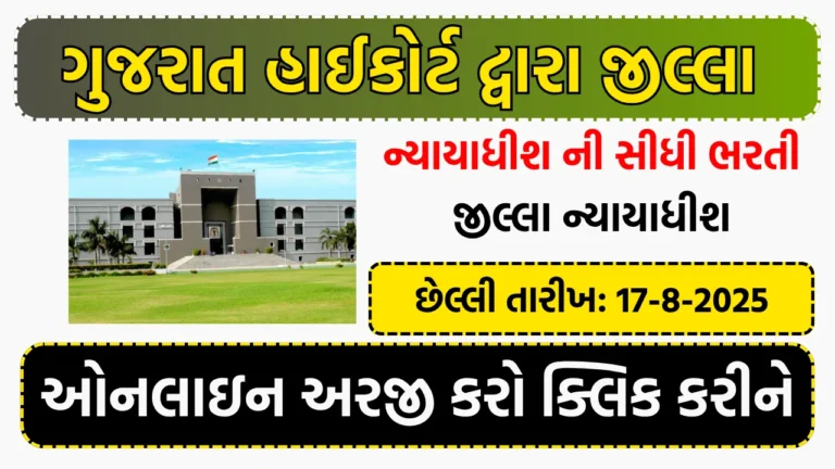 High Court of Gujarat Recruitment 2025