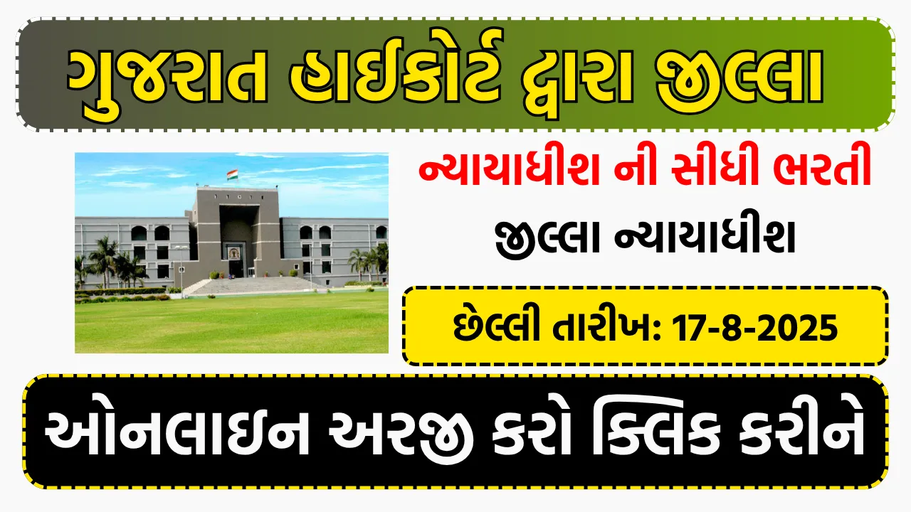 High Court of Gujarat Recruitment 2025